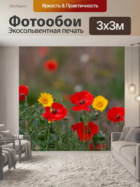 Фотообои Маки