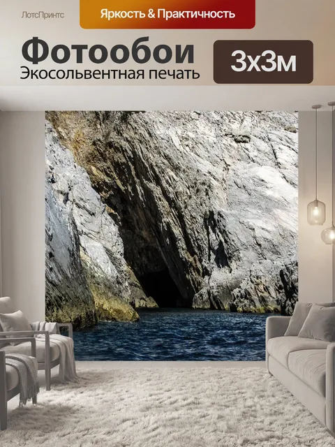 Фотообои Морская пещера