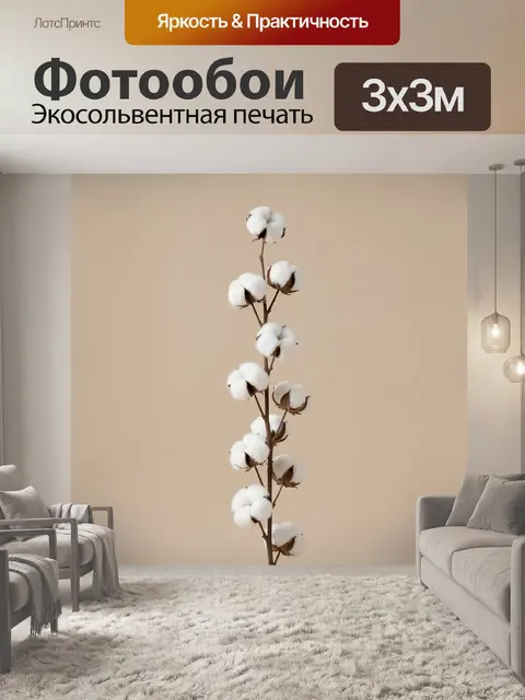 Фотообои Веточка хлопка на бежевом фоне