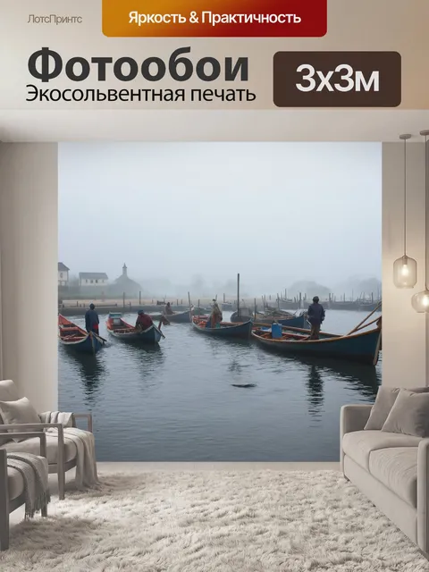 Фотообои утро: гавань с рыбаками на лодках, окруженная туманом, реалистичная атмосфера