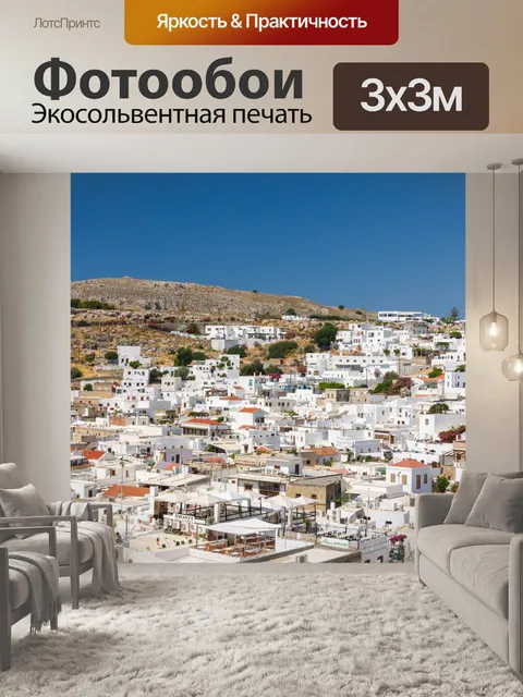 Фотообои Архитектура Линдоса в Греции