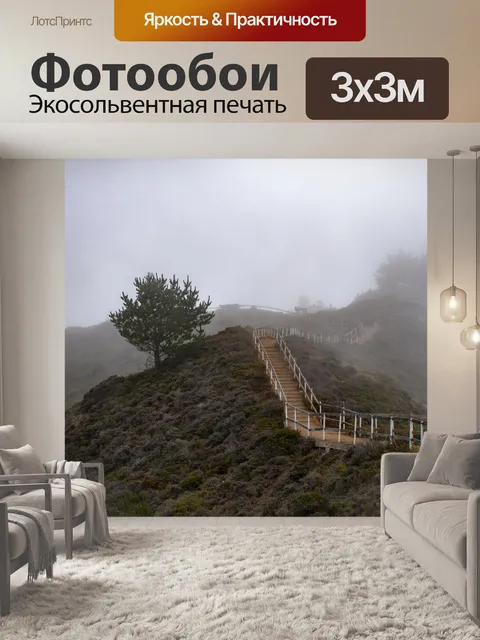 Фотообои Хиллтоп Лестница в тумане