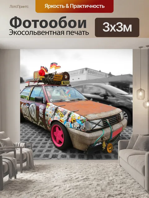 Фотообои Автомобиль