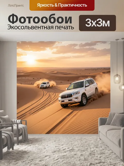 Фотообои Джипы в пустынных дюнах