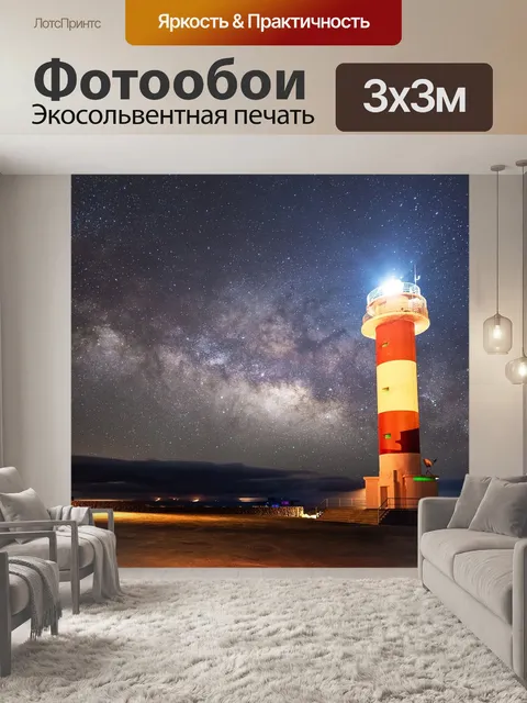 Фотообои Маяк