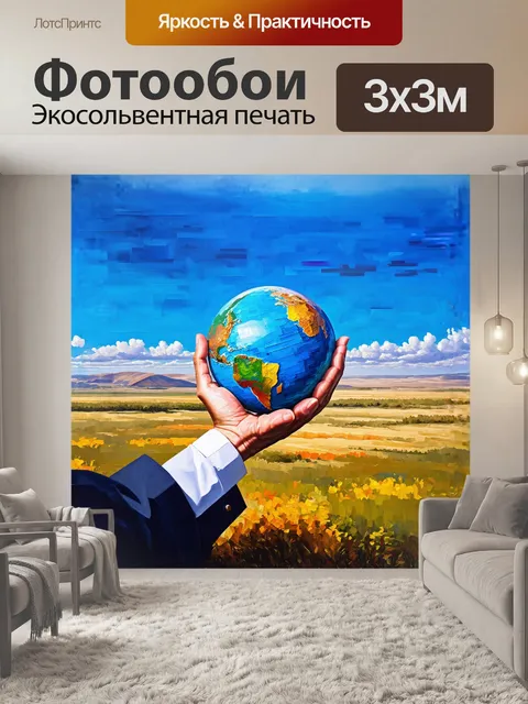 Фотообои рука, держащая земной шар, на фоне пейзажа казахского аула, выполненная в стиле'impressionism' с…