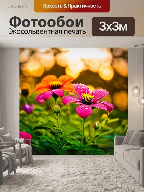 Фотообои утро, яркие цветы с каплями росы, утренний свет создаёт романтическую атмосферу