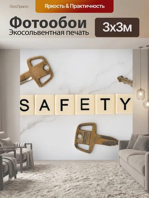 Фотообои Безопасность
