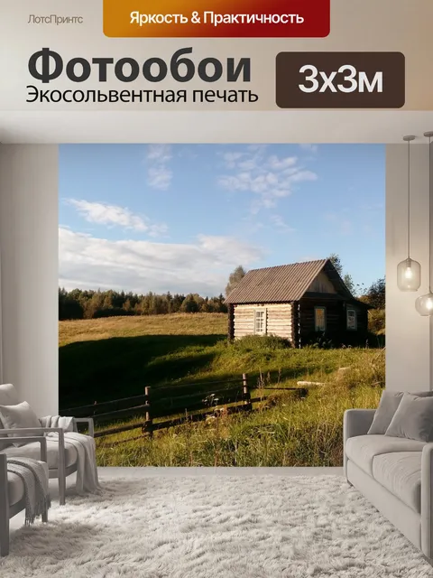 Фотообои Деревня