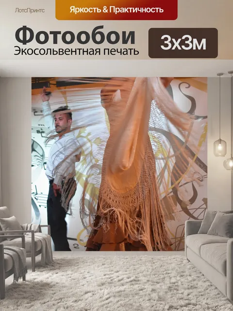 Фотообои Фламенко