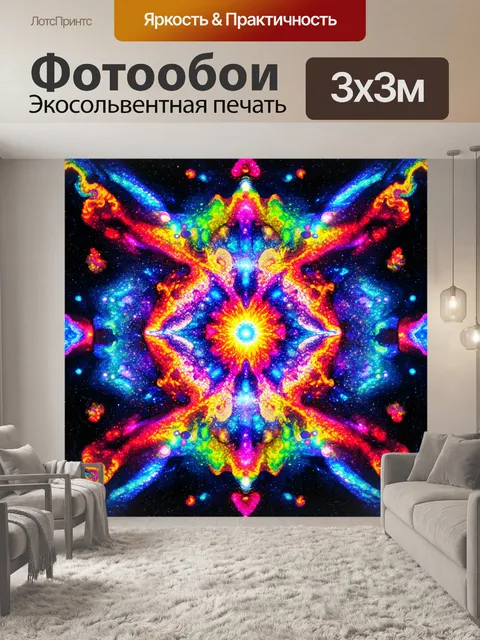 Фотообои абстракция в стиле психоделизм