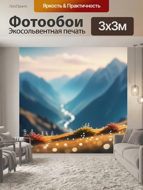 Фотообои пейзаж с изображением гор легкий