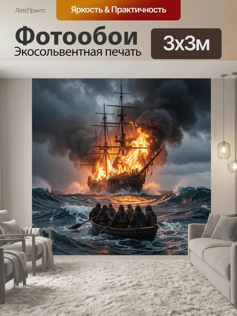 Фотообои Горящий парусник в бурном море