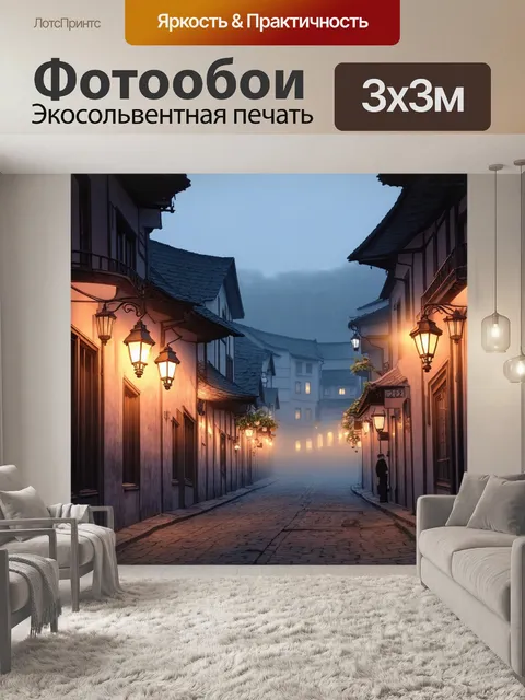 Фотообои туман в стиле манга, в которых уличные фонари освещают туманные улицы старого города, создавая романтическую…