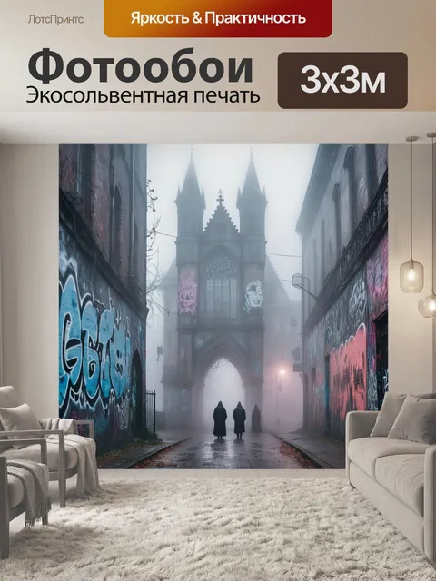 Фотообои город в стиле готический, стена с граффити, сквозь туман, призрачные фигуры, городской пейзаж
