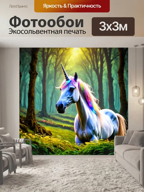 Фотообои лошадка, единорога, с сверкающей гривой и рогом, среди волшебного леса с фантастическими существами