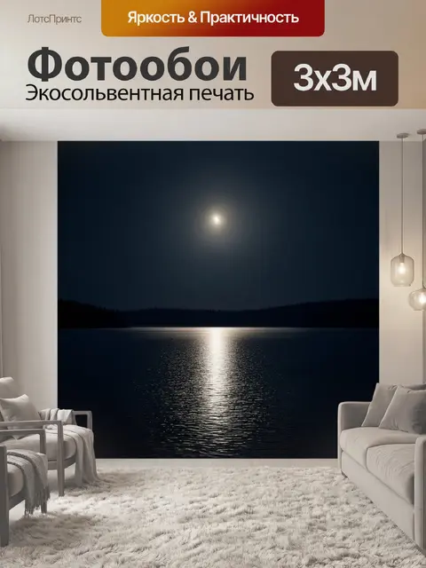 Фотообои ночной пейзаж с луной, отражающейся на озере, темные оттенки, легкие блики света, реализм
