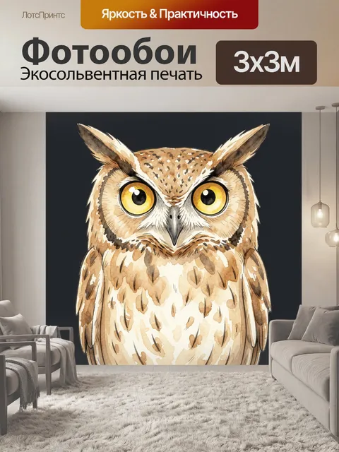 Фотообои Сова с большими жёлтыми глазами