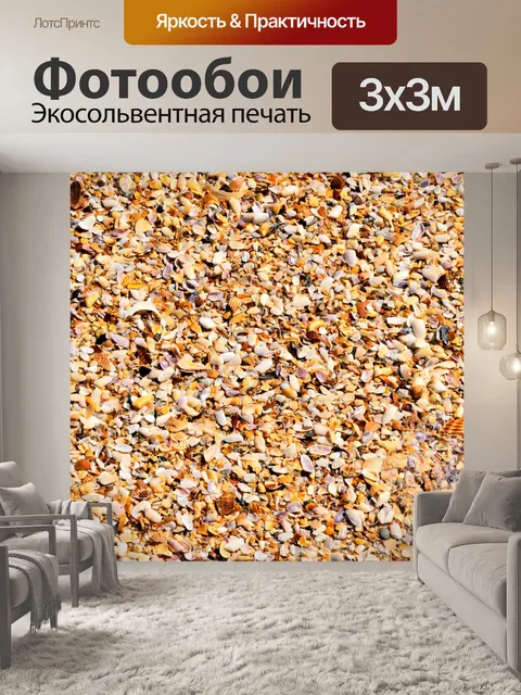 Фотообои Дробленые ракушки