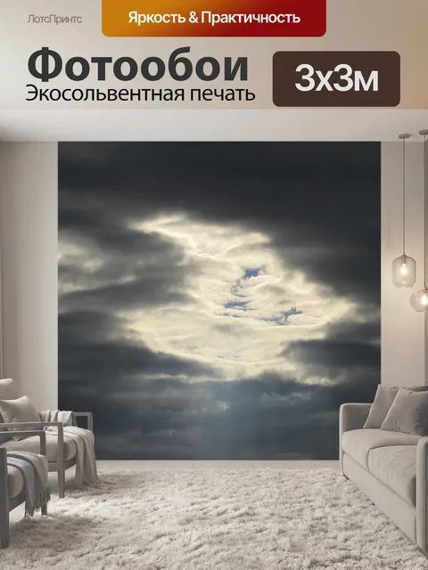 Фотообои Грозовые тучи