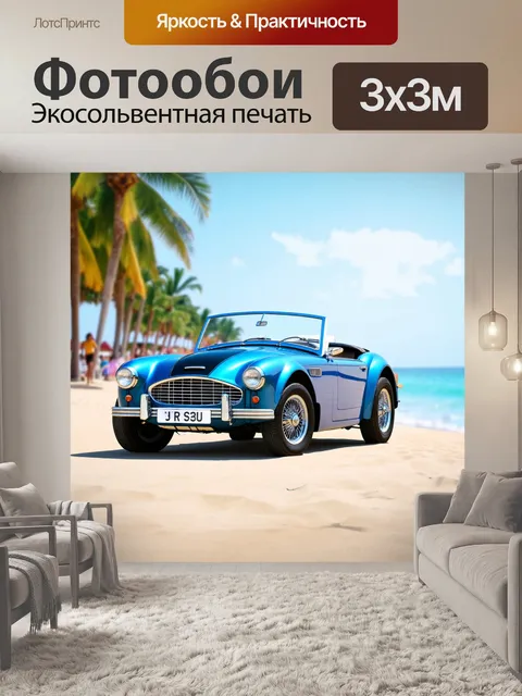 Фотообои машина в стиле боке, классический родстер на фоне популярного курорта с размытыми пляжами