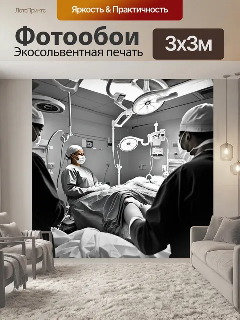 Фотообои сцена из операционной с акцентом на медицинские процедуры