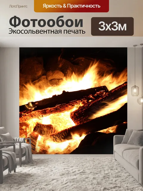 Фотообои Ночной костер