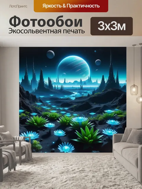 Фотообои космический город на экзопланете с биолюминесцентными растениями