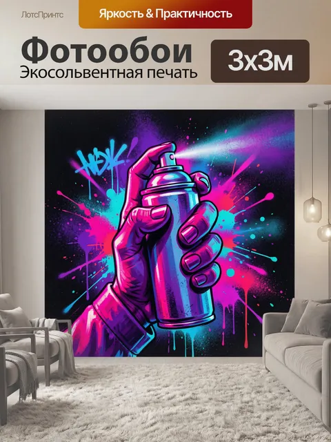 Фотообои Рука с аэрозольным баллончиком