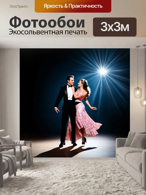 Фотообои темный фон, изображающий танцующую пару в одежде эпохи ретро, детали их костюмов искрятся в лучах света,