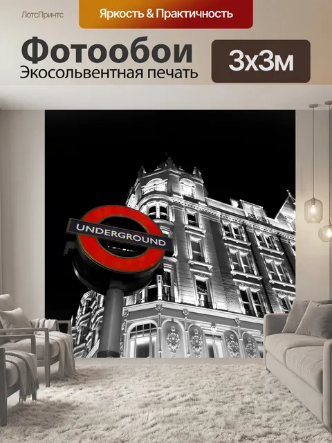 Фотообои London Tube Войти