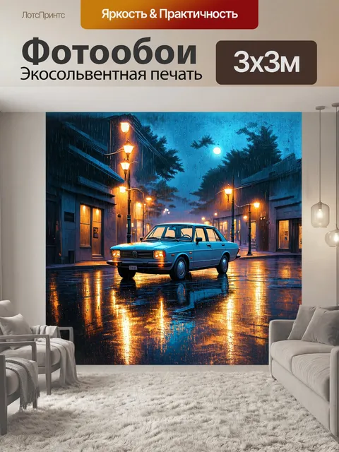 Фотообои на картине изображена старинная машинка под дождем, стоящая на безлюдной улице
