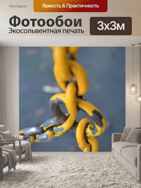 Фотообои желтая железная цепь