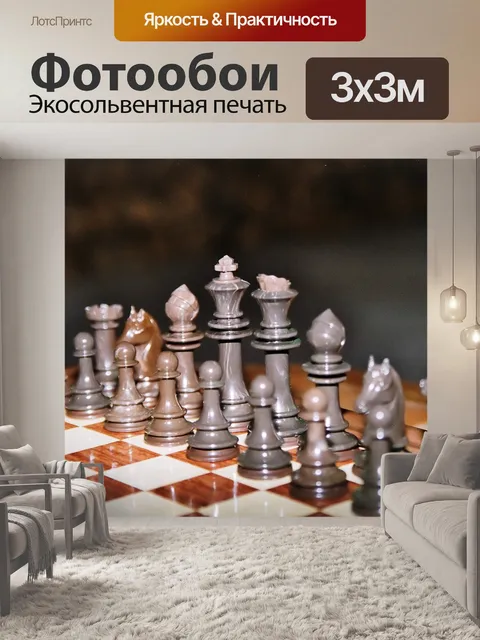 Фотообои Шахматы