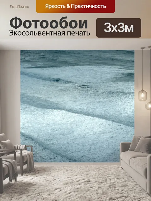 Фотообои Морская пена