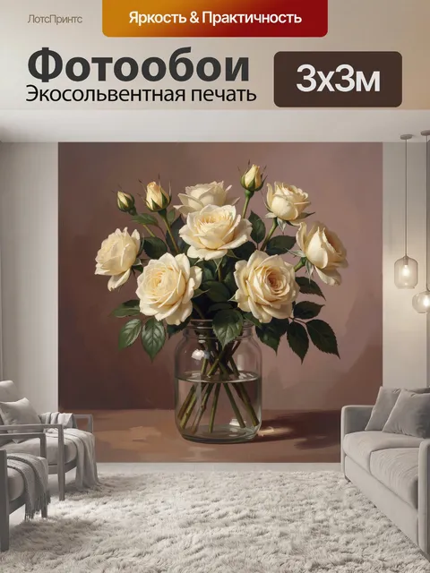 Фотообои Кремовые розы в стеклянной банке