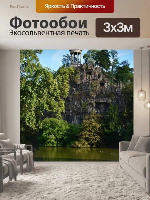 Фотообои Франция