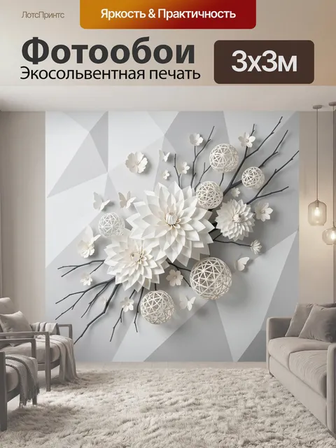 Фотообои Белые геометрические цветы и бабочки