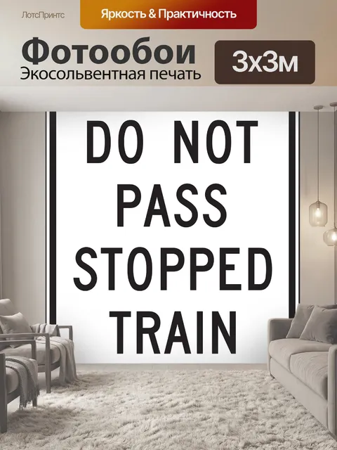Фотообои Останавливаться