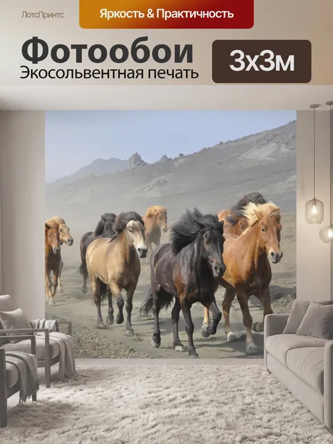 Фотообои Табун лошадей
