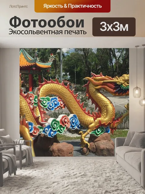 Фотообои Дракон