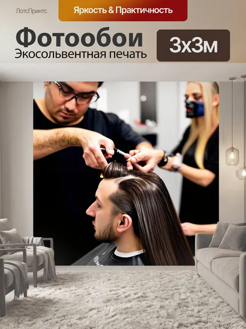 Фотообои нарисуйте парикмахера