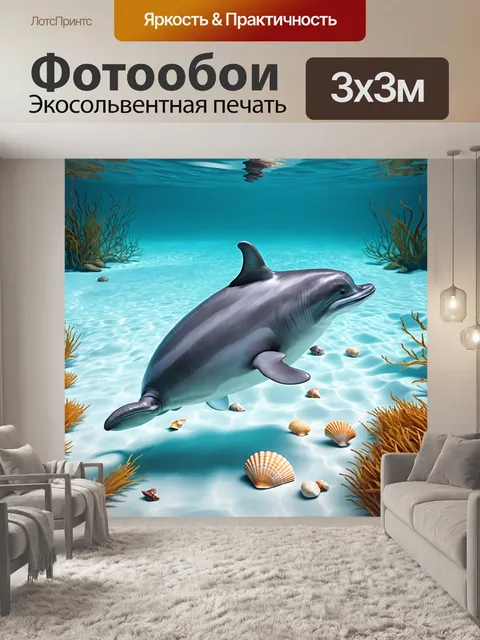 Фотообои дельфин, плавающий в спокойной лагуне, рядом с ним щедро рассыпаны морские раковины и водоросли, создавая…