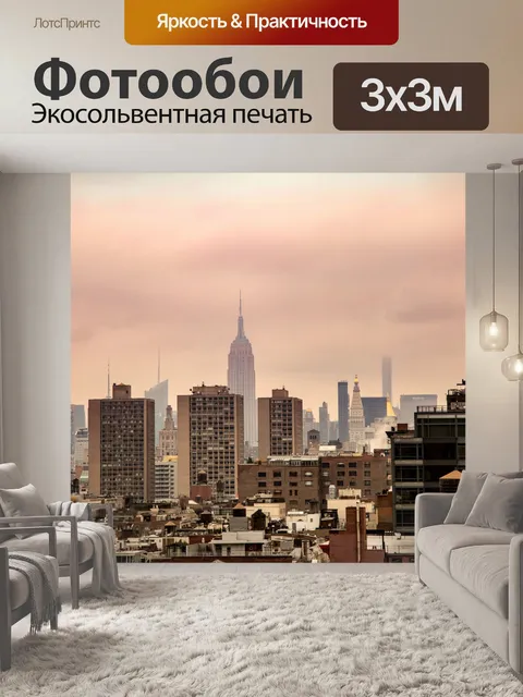Фотообои Нью-Йорк