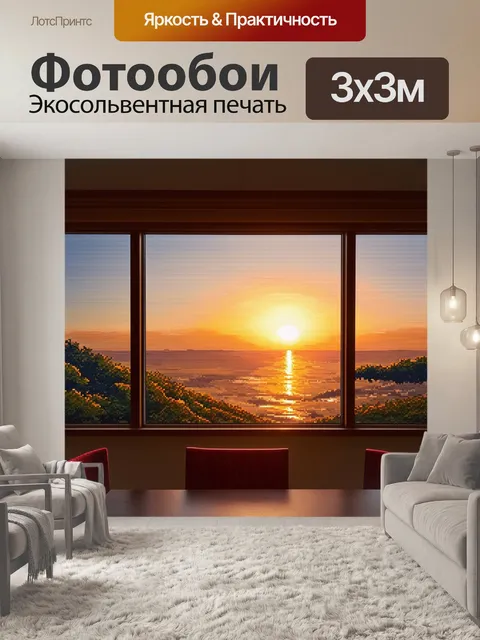 Фотообои через окно кругового панорамического вида закат закрывает день, с оттенками света