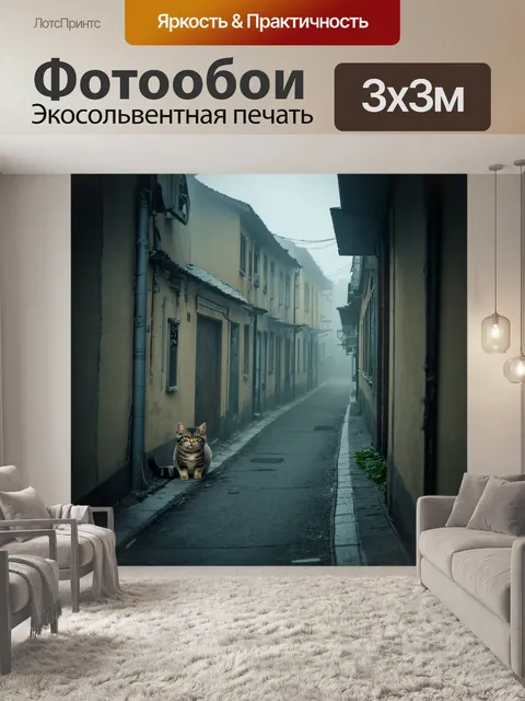 Фотообои туман в стиле ретро, улица с ветхими зданиями, завуаленными густым туманом, где из-за угла выглядывает кошка