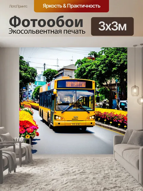 Фотообои желтый автобус, проезжающий мимо цветов в ярких цветах, изображение снято в стилистике уличной фотографии с…