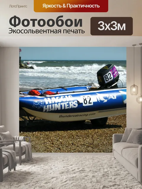 Фотообои Хаггис Охотники 82 по водно-моторному