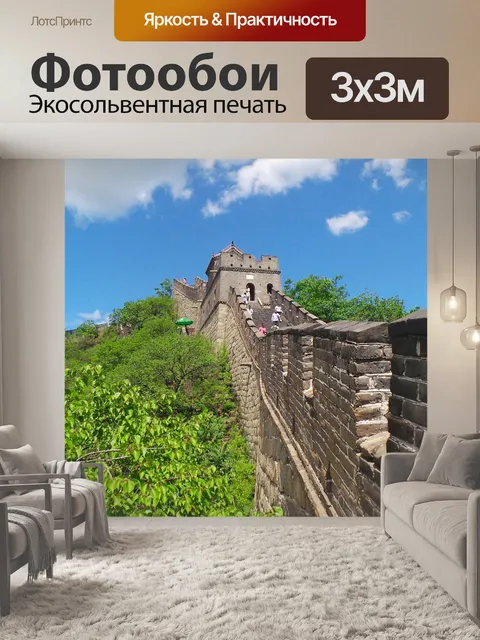 Фотообои Китайская стена