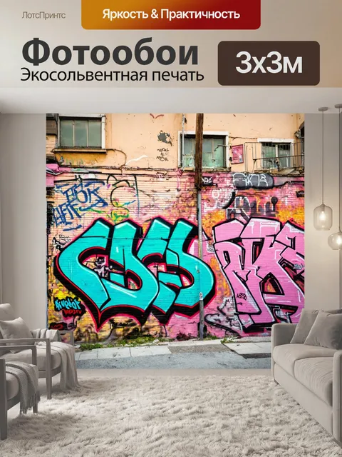 Фотообои город в стиле граффити, атмосферные детали улиц с граффити, разбросанными по старым стенам